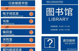 圖書(shū)館標(biāo)識(shí)標(biāo)牌系統(tǒng)設(shè)計(jì)的三個(gè)原則